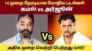 Kamal Haasan vs Arjun Movies Clash | Rajinikanth vs Kamal Haasan | GOAT Thalapathy Vijay