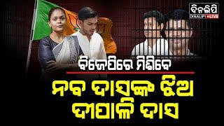 ପଦ୍ମ ଧରିବେ ନବଙ୍କ ଝିଅ ଦୀପାଳି || Politics || BJD || Dipali Das || DinalipiLive