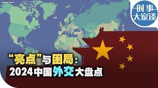 时事大家谈：“亮点” 与困局：2024中国外交大盘点