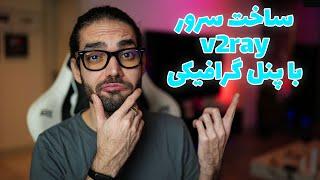 آموزش ساخت سرور فیلترشکن v2ray با پنل گرافیکی