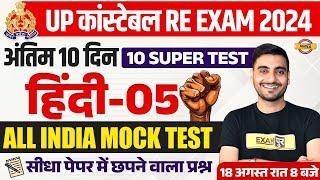 UP POLICE RE EXAM HINDI PRACTICE SET | UP CONSTABLE HINDI | UPP RE EXAM HINDI CLASS - VIVEK SIR