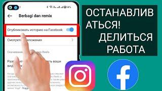 Как прекратить делиться публикациями из Instagram в Facebook (2023 г.)