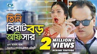Tini Birat Boro Officer |  Bangla Comedy Natok 2018 | Mir Sabbir | Moutushi Bishwas | Silvia Sharmin