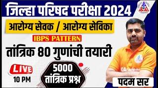 ZP आरोग्य तांत्रिक प्रश्न आरोग्य सेवक सेविका प्रश्नपत्रिका Arogya sevika/sevak Question paper 2024