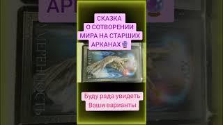 Сказка о сотворении мира на старших арканах. Авторская. Яна Левченко ‍⬛