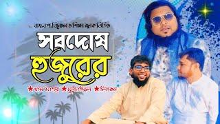 সব দোষ হুজুরদের। খান সাহেব। মোজাম্মেল। লিংকন।