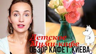 Обзор детского кафе в Киеве / Муми-кафе / Куда пойти с ребенком / MrsLolipopsIdeas