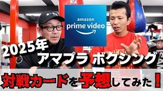 2025年Prime Video Boxing対戦カードを予想してみた！