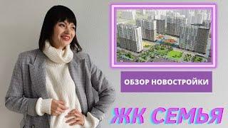 Долгожданное Видео. Обзор ЖК "Семья". Не пропустите! Новостройки Тюмени
