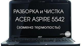 Разборка и чистка Acer Aspire 5542 (Cleaning and Disassemble Acer Aspire 5542)