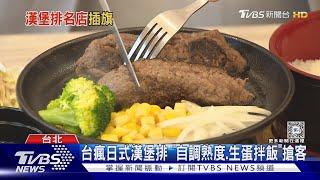 日漢堡排攻台+1 鐵板和牛兩吃PK炭烤「牛舌排」｜TVBS新聞 @TVBSNEWS01