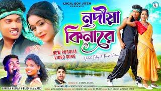 NADIYA KINARE | Kundan Kumar | Purnima Mandi | Vishal Tirkey | Tanya | New Purulia Video Song 2024