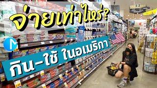 ราคาของกินของใช้จำเป็นในอเมริกา ต้องจ่ายเท่าไหร่? #มอสลา | Ralphs Supermarket in LA 25/05/21