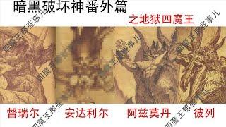 【暗黑破坏神剧情解说】关于四大魔王的背景故事