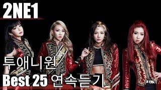 [2NE1] 투애니원 베스트25 연속듣기