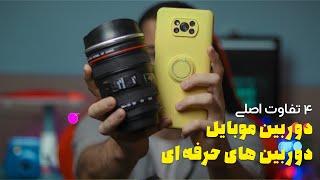 فرق دوربین گوشی با دوربین حرفه ای چیه ؟ | ۴ تفاوت اصلی دوربین های عکاسی حرفه ای و دوربین گوشی !