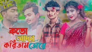 KOTO ADOR KORITAM TORE || কতো আদর করিতাম তোরে- KAL NAGIN RE 7 STAR MUSIC BANGLA