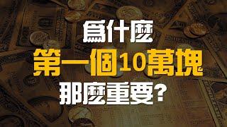 10萬塊過後，你的財富將開始起飛 | 百萬書閣 THEMBS