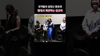 “나는 영적인 사람이거든” 관객들의 엄청난 환호와 함성에 '신명' 명대사 재연하는 김규리ㅋㅋ #신명 #무대인사