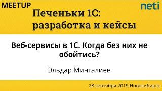 Веб-сервисы в 1С. Когда без них не обойтись? Эльдар Мингалиев