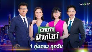 Live : ไทยรัฐนิวส์โชว์ คนข่าวตัวจริง เล่าข่าวถึงใจ  | 8 ก.พ. 67 (ช่วงที่ 2)