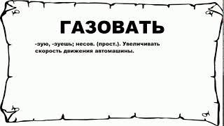 ГАЗОВАТЬ - что это такое? значение и описание