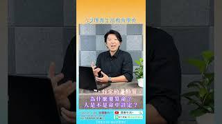 為什麼要算命 ? 人是不是命中註定 ? | 理善生活+ | 柏元 | 紫微斗數 掌握外在機會與社交人脈