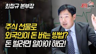 주식 선물로 외국인이 돈 버는 방법! 선물 옵션을 알면 돈 이 보여요! (주식투자) 최창규 본부장