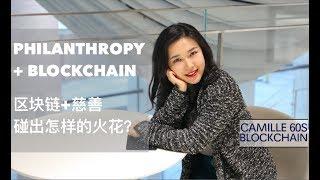 区块链与慈善 Philanthropy + Blockchain 【ENG SUB】