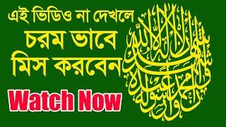 কারা ফল পাবেনা? দেখুন | Islamic Spiritual healing