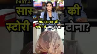 सास-दामाद की स्टोरी में जादू-टोने की एंट्री? | N18S #shorts #saasdamadlovestory