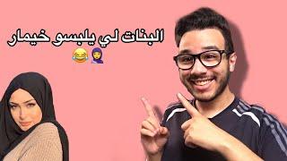 Islam bld - البنات لي يلبسو الخيمار️