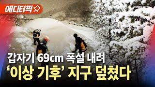 [에디터픽] 갑자기 69cm 폭설 내려...'이상 기후' 지구 덮쳤다 / YTN