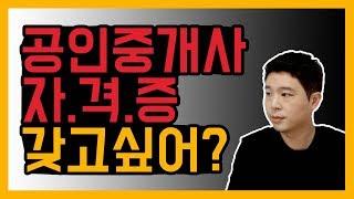 부동산사무실 창업 꿀팁! 공인중개사시험에 대한 생각 [덕방아재]