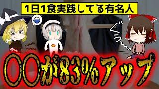 一日一食を続けると体に起こる驚きの変化！デメリットは〇〇が83％UP？【ゆっくり解説】