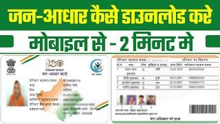 जन आधार कार्ड कैसे डाउनलोड करे ? || jan aadhaar card kaise download kare ? || Jan Aadhaar || emitra