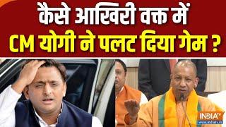 UP Bypoll Election Result : उपचुनाव में योगी ने 'बंटने' नहीं दिया! | CM Yogi | Akhilesh Yadav | BJP