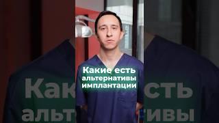 Имплантат — не вариант? Вот что можно поставить вместо! Сравнение| плюсы и минусы #имплант #протезы