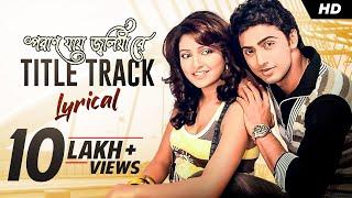 Poran Jai Joliya Re | Title Track | Lyrical | Dev | Subhashree | Jeet Gannguli | Gautam | SVF Music