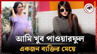 আমি খুব পাওয়ারফুল একজন ব্যক্তির মেয়ে | Jannat Shuchi | Model And Actress | Kalbela