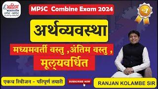 economics lecture in marathi | वस्तु व मूल्यवर्धित  | mpsc economics ranjan kolambe #mpsceconomics