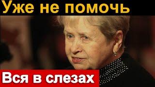 Александра Пахмутова в слезах..  Николай Добронравов.. Час назад