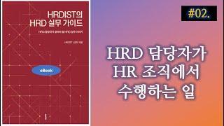 HRD담당자가 HR조직에서 수행하는 일 [HRDIST의 HRD실무 가이드]