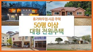 휴가하우징 Portfolio (6) - 50평대 이상 대형 전원주택