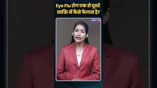 Eye Flu रोग एक से दूसरे व्यक्ति में कैसे फैलता है