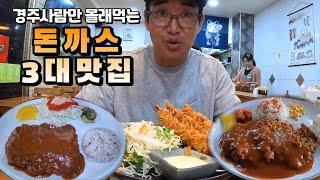 외지인은 잘 모르는 입소문 난 돈까스 맛집 3곳!