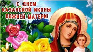 Красивое поздравление с Днём иконы Казанской Божьей Матери.