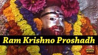 Bengali Devotional Songs | Bengali Bhakti Geet | Ram Krishno Proshadh | Robi Bagdi | Nupur Music