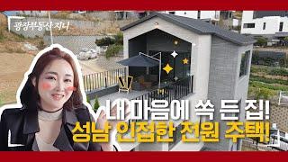 [거래완료] 하남과 서울 강동이 가까운 전원주택 마을 8억.