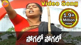 Sogalo Sogalo || Vimalakka Song || Janapada Video Songs || Telangana Folk Songs || Folk Songs